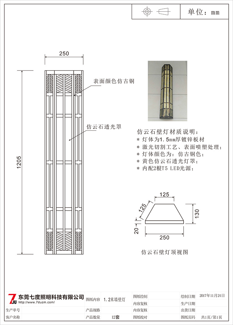 東莞七度照明1.2米梯形仿云石墻壁燈生產(chǎn)圖紙