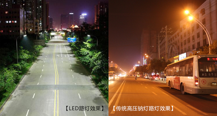 LED路燈與傳統(tǒng)高壓鈉燈路燈照明效果對(duì)比