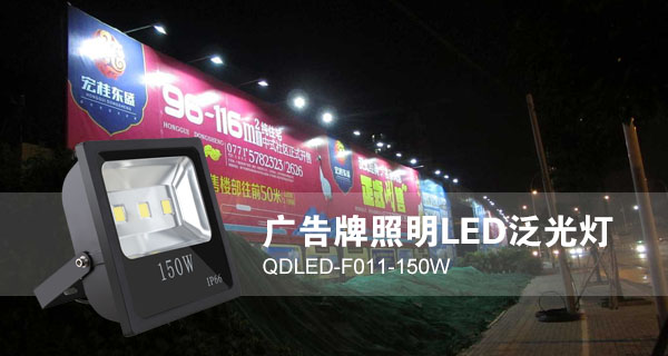 QDLED-F011-150W LED泛光燈應用于廣告招牌照明效果圖片