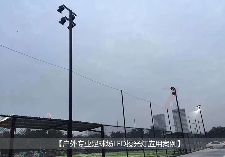 高配大功率LED投光燈戶外足球場(chǎng)應(yīng)用案例實(shí)拍