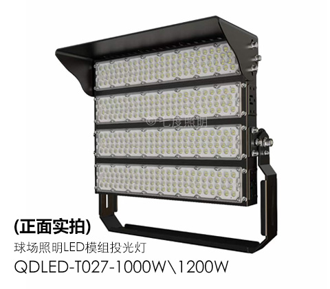 QDLED-T027-1000W\1200W球場(chǎng)照明LED模組投光燈正面實(shí)拍